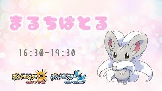 【ポケモンUSUM】ゆるりん放送～まるちばとる～【初見さん初心者さん大歓迎】