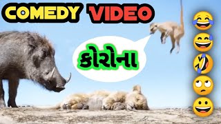 Corona Funny video gujarati 😆🔥|| Madlipz comedy || yo yo gujarati || The lion king corona gujarati