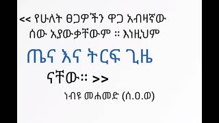 hulet tsegawoch  ‹‹ የሁለት ፀጋዎችን ዋጋ አብዛኛው ሰው አያውቃቸውም፡፡››