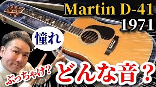 Martin D-41 (1971) (Acoustic guitar)