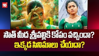 సౌత్ మీద శ్రీవల్లికి కోపం వచ్చిందా? | Rashmika Mandanna | Pushpa-2 - Sbtv