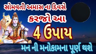 સોમવતી અમાસ ના દીવસે કરી લો આ 4 ઉપાય | Somvati Amavasya 2023 Mahatmay | BhaktiGyan #somvatiamavasya