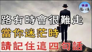 路有時會很難走，當你迷茫時，請記住這四句話｜心靈舒果｜心靈享宴｜一路看世界｜心靈勵志｜快樂客棧