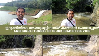 ഇടുക്കിയിലെ അഞ്ചുരുളി ടണൽ കാണാൻ പോയപ്പോൾ  Anchuruli Tunnel Of Idukki Dam Reservoir