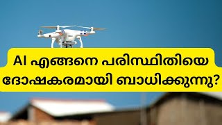 AI എങ്ങനെ പരിസ്ഥിതിയെ ദോഷകരമായി ബാധിക്കുന്നു?/How AI negatively affecting environment ?