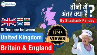 Difference Between UK, Great Britain and England | यूके, इंग्लैंड व ब्रिटेन में अंतर क्या है?