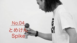 けん玉入門④とめけん - First 10 Kendama Tricks