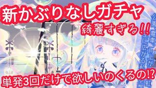 【ポケコロ】単発3回でカブリなしガチャやったらSRってでるのか検証!?