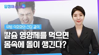 ep22. 칼슘 영양제를 먹으면 몸에 석회가 생기나요? 유방 석회화와 신장 결석의 진짜 원인은? | 답을 정해주는 여에스더AI