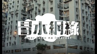 微電影《冒水網緣》｜完整版 (中葡字幕版） mp4