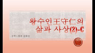 왕수인王守仁(왕양명王陽明)의 삶과 사상2-C