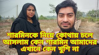 শারমিনকে নিয়ে কোথায় চলে আসলাম কেন শারমিন আমাদের এখানে কেন খুশি না/@SRDreamLife