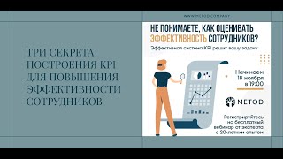 Вебинар: «Три секрета построения KPI для повышения эффективности сотрудников»