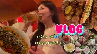 VLOG 제천과 서울을 오가며 자유로운 영혼🦋 | 먹방브이로그 | 제천맛집 제천 와인바 | 왕십리 | 신림맛집 신림동 최애 이자카야 진화로 | 봉천동 | 곱창 대방어 음주 브이로그