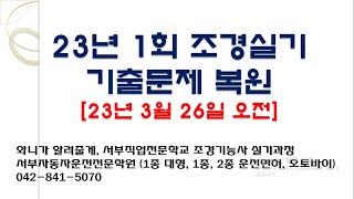 23년1회 조경기능사 실기기출문제(23년3월26일 오전)