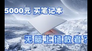 5000元买笔记本，用来玩永劫、恰鸡该怎么选？最后选择让人意外