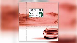 אריק איינשטיין - על מי את חולמת עכשיו נעמי