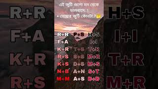 এই জুটি গুলো মন থেকে ভালবাসে_ তোমার জুটি কোনটা_🤔 #love #viralvideo #shortvideo #youtubeshorts