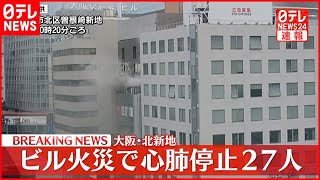 【続報】大阪・北新地　ビル火事で心肺停止27人