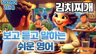 [김치찌개] #김치찌개영어 하루30문장! 10번씩! 300번!! 300영어!!!