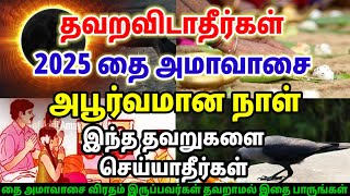 2025 தை அமாவாசை அபூர்வமான நாள்!! தை அமாவாசை வழிபாடு செய்யும் முறைகள் | Amavasi Tamil 2025 Valipadu