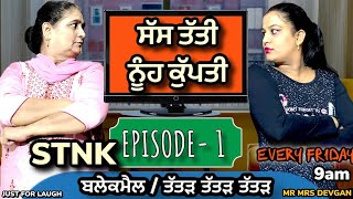 STNK ਸੱਸ ਤੱਤੀ ਨੂੰਹ ਕੁੱਪਤੀ | SASS TATTI NUH KAPATTI #stnk EPISODE. 1