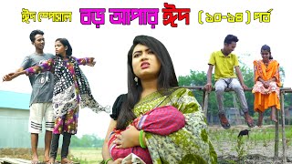 বড় আপার ঈদ ( ১০ - ১৪ ) স্পেসাল পর্ব | Boro Apar Biye | Monisha | জীবন যুদ্ধ | Raz Enter10