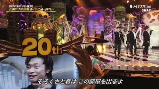 ＜期間限定公開＞SMAP - 青いイナズマ 【LIVE on フジテレビ系“HEY!HEY!HEY! MUSIC CHAMP 20周年大感謝祭” 】