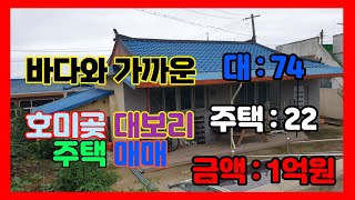 364-1. 대보리 주택매매 바다가 보이는  호미곶면 세컨하우스매매 수리가 잘 되어 있는 포항촌집 매매  호미곶부동산 꿀튜브 이벤트