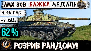 AMX 30B | Він залишився один проти ПТ-САУ - ЛТ - ВТ. КОЛОБАНОВ !   WoT Blitz Replays від Підписника