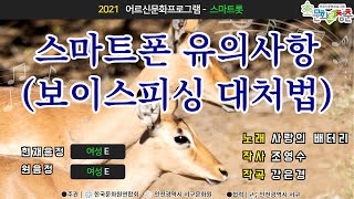 [인천서구문화원] 어르신문화프로그램 - '스마트롯' 보이스피싱 대처법 (원곡:사랑의 배터리)