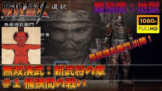 【戦国無双】無双演武：新武将の章 第一話 桶狭間の戦い【難易度：地獄】【Samurai Warriors】【1080p 60fps】