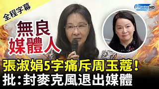 【全程字幕】痛斥周玉蔻無良媒體人！　張淑娟：封麥克風退出媒體 @ChinaTimes