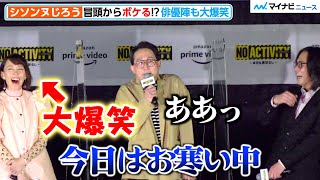 シソンヌじろう、豊川悦司ら豪華俳優陣に囲まれいきなりボケる「僕だけ春の装いです」『No Activity/本日も異状なし』配信記念ドライブインシアター イベント