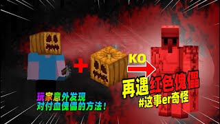 我的世界：玩家意外发现了对付血色铁傀儡的方法！【Minecraft都市傳說】