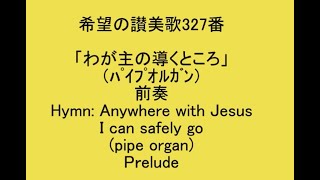 希望の讃美歌327番「わが主の導くところ」(ﾊﾟｲﾌﾟｵﾙｶﾞﾝ)  Hymn: Anywhere with Jesus I can safely go (pipe organ)