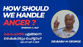 How should we handle Anger? | എങ്ങനെ കോപത്തെ കൈകാര്യം ചെയ്യാം | Eph 4: 26-27 | Dr Babu M George