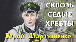 Юрий Мартыненко. Сквозь седые хребты