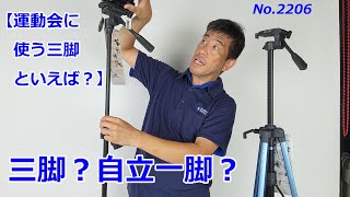 【運動会向けの三脚？】三脚？自立一脚？（動画No.2206）