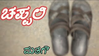 ಚಪ್ಪಲಿ (Chappali) | Slippers | ಮತಗೌ (mathaGow) | ಹಳ್ಳಿ ಹೈದ (Halli Haida) |