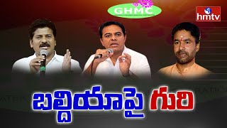 బల్దియా పై గురి..... | GHMC Elections 2020 | hmtv