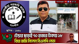 টেন্ডার ছাড়াই ৭০ হাজার টাকায় ১৮ বিঘা জমি নিলেন বিএনপি নেতা | VOD News