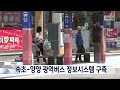 단신 속초 양양 광역버스 정보시스템 구축 221212