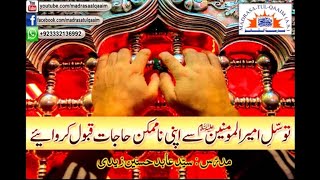 امیرالمومنینؑ کے توسّل سے اپنی ناممکن حاجات قبول کروائیے