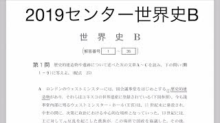 2019センター世界史B解説