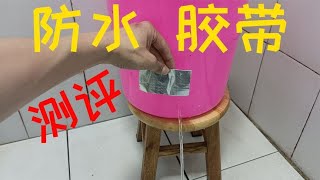 开箱网红强力防水胶带，据说什么东西都可以补好，这是真的吗【未闻实验室】