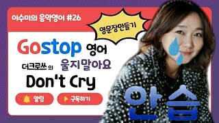 울지 말아요 Don't cry - 더크로스 \