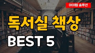 독서실 책상 추천 순위 Best5