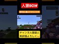 人狼bow、盾とクラウドが最強だと分かるシーン マイクラ人狼 shorts