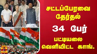 சட்டப்பேரவை தேர்தல்...34 பேர் கொண்ட முதற்கட்ட பட்டியலை வெளியிட்ட காங்கிரஸ்